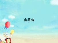 苏少版二年级下册出旗曲课文配套课件ppt
