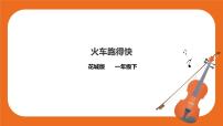 小学音乐花城版一年级下册第5课 感知音乐力度（二）歌曲 《火车跑得快》优秀课件ppt