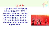 小学音乐苏少版四年级下册花之圆舞曲  马刀舞图片ppt课件