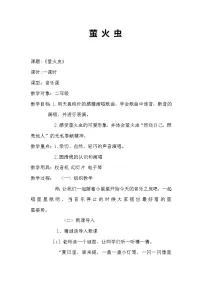 小学左手右手 萤火虫教学设计及反思