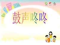 小学音乐苏少版一年级下册音乐游戏（我是小鼓手）授课ppt课件