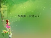 苏少版一年级下册圆圈舞（管弦乐）节日舞曲（童声齐唱）教学演示ppt课件