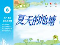 小学音乐苏少版一年级下册第八单元 夏天的池塘闻着荷花的香气 （童声齐唱）夏之夜（片段）（民乐合奏）备课课件ppt