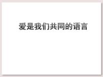 小学音乐苏少版三年级下册采集与分享（爱是我们共同的语言）课堂教学课件ppt