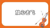 小学音乐人教版六年级下册第六单元 告别时刻欣赏 放心去飞获奖ppt课件