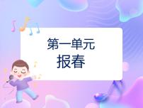 小学音乐苏少版二年级下册报春 春天的小河多媒体教学ppt课件