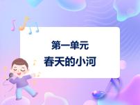 小学音乐苏少版二年级下册报春 春天的小河多媒体教学ppt课件