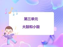 小学音乐苏少版一年级下册小鼓响咚咚 大鼓和小鼓集体备课课件ppt