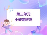 小学音乐苏少版一年级下册小鼓响咚咚 大鼓和小鼓授课课件ppt