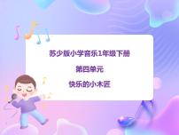 小学音乐苏少版一年级下册儿歌诵读（快乐的小木匠）图文ppt课件