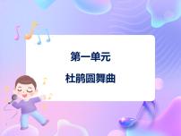 小学音乐苏少版二年级下册杜鹃圆舞曲 春晓授课课件ppt