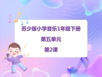 小学音乐苏少版一年级下册大鹿 小黑猪教课ppt课件