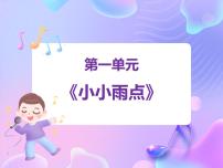 小学音乐苏少版一年级下册再见吧，冬天，小小雨点图文ppt课件