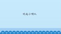 小学音乐沪教版二年级下册编一编 吹起小喇叭教课内容ppt课件