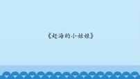 小学音乐沪教版二年级下册《赶海的小姑娘》课文内容ppt课件