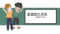 小学音乐人教版六年级下册唱歌 友谊地久天长一等奖教学ppt课件