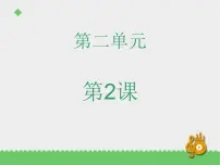 小学音乐苏少版二年级下册第二单元 生肖乐园十二生肖歌 小花猫和小老鼠课文内容课件ppt