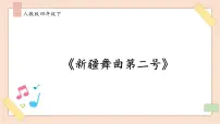人音版四年级下册新疆舞曲第二号优秀课件ppt