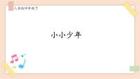 小学音乐人音版四年级下册（聆听）小小少年优质课ppt课件