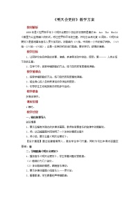 小学音乐人音版六年级下册明天会更好教学设计及反思