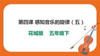 小学音乐花城版五年级下册歌曲《夏日泛舟海上》精品ppt课件