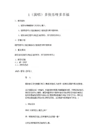 音乐湘艺版多快乐呀多幸福获奖教案