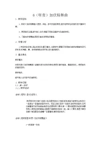 小学音乐湘艺版二年级下册加伏特舞曲一等奖教案设计
