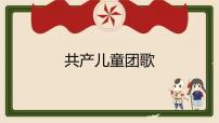 音乐二年级下册共产儿童团歌课文配套ppt课件