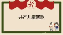 音乐二年级下册共产儿童团歌课文配套ppt课件