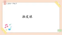 小学音乐人音版一年级下册拍皮球获奖课件ppt