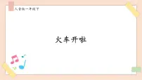 小学音乐人音版一年级下册第5课 游戏火车开啦优秀ppt课件