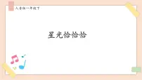 音乐一年级下册星光恰恰恰完美版ppt课件