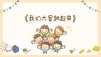 小学音乐花城版三年级上册歌曲《我们大家跳起来》课堂教学课件ppt