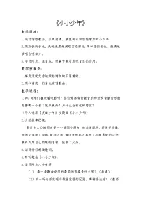 小学音乐人音版四年级下册（演唱）小小少年一等奖教学设计
