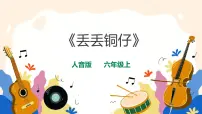 人音版六年级上册第6课 两岸情深丢丢铜仔完美版ppt课件