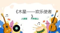 音乐六年级上册木星——欢乐使者（片段）多媒体教学课件ppt