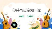 小学音乐人音版六年级上册你待同志亲如一家完美版课件ppt
