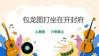 人音版六年级上册包龙图打坐在开封府优质课ppt课件