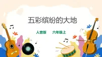 人音版六年级上册五彩缤纷的大地精品课件ppt