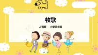 人音版四年级上册牧歌一等奖课件ppt