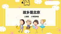人音版四年级上册故乡是北京获奖ppt课件