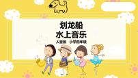 小学音乐划龙船完整版ppt课件