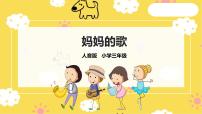 人音版三年级上册妈妈精品ppt课件