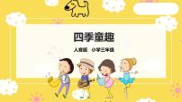 小学音乐人音版三年级上册四季童趣评优课课件ppt