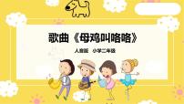 人音版二年级上册第4课 咯咯哒母鸡叫咯咯公开课ppt课件