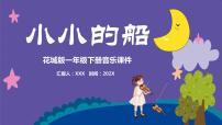 小学花城版歌曲 《小小的船》课文ppt课件