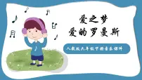 小学音乐人教版六年级下册欣赏 爱之梦图片课件ppt