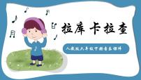 人教版唱歌 拉库卡拉查教课内容课件ppt