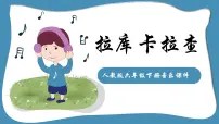 人教版唱歌 拉库卡拉查教课内容课件ppt