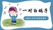 小学音乐人教版六年级下册欣赏 一对白鸽子课前预习课件ppt